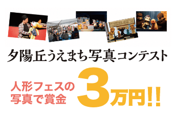 夕陽丘うえまち写真コンテスト