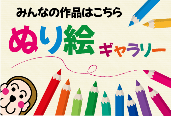ぬり絵ギャラリー