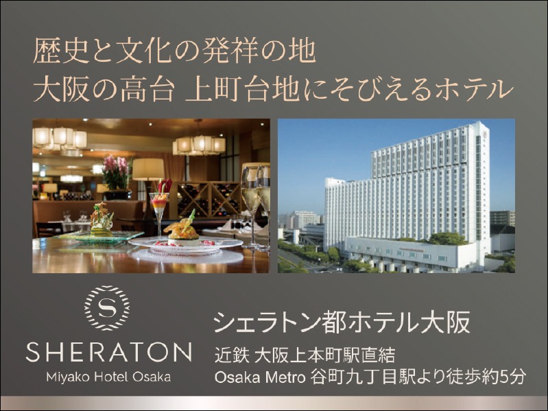 シェラトン都ホテル大阪